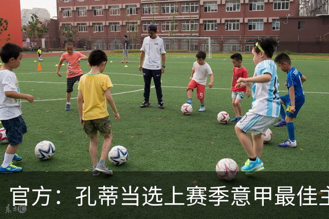 官方：孔蒂当选上赛季意甲最佳主帅 仅领先1票